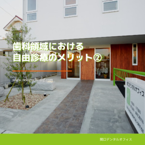歯科領域における自由診療のメリット②