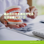 噛み合わせを悪化させる生活習慣とは？②