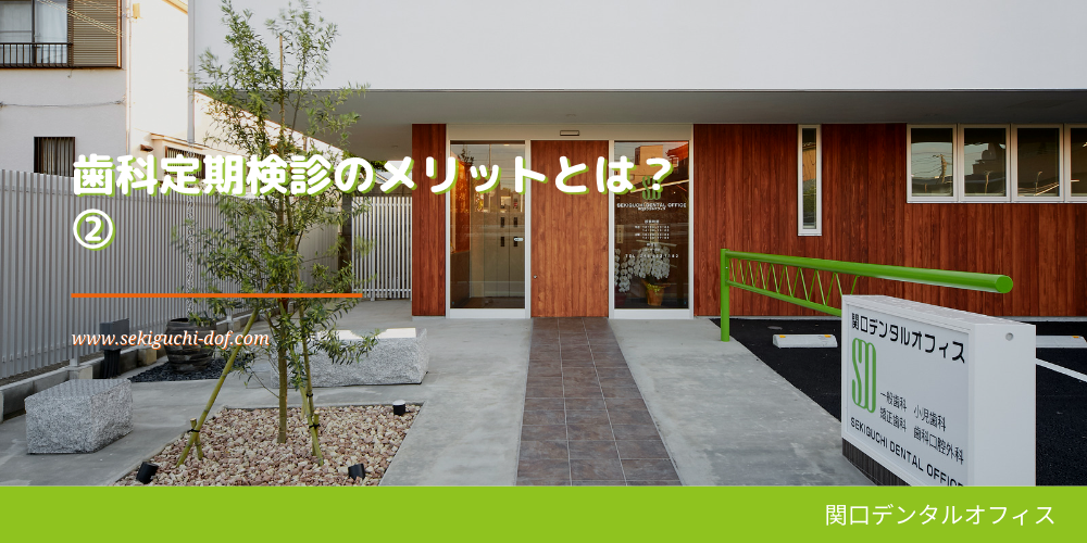 歯科定期検診のメリットとは?②
