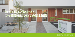 知っていると役立つ!フッ素塗布についての基本知識