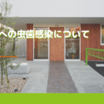 親から子への虫歯感染について