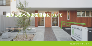 親から子への虫歯感染について