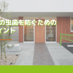 お子さんの虫歯を防ぐための3つのポイント