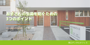 お子さんの虫歯を防ぐための3つのポイント