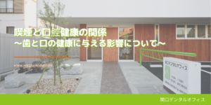 喫煙と口腔健康の関係〜歯と口の健康に与える影響について