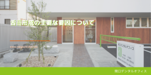 舌苔形成の主要な要因について
