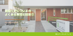 親知らずについてのよくある質問と回答①