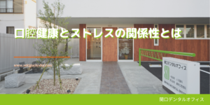 口腔健康とストレスの関係性とは