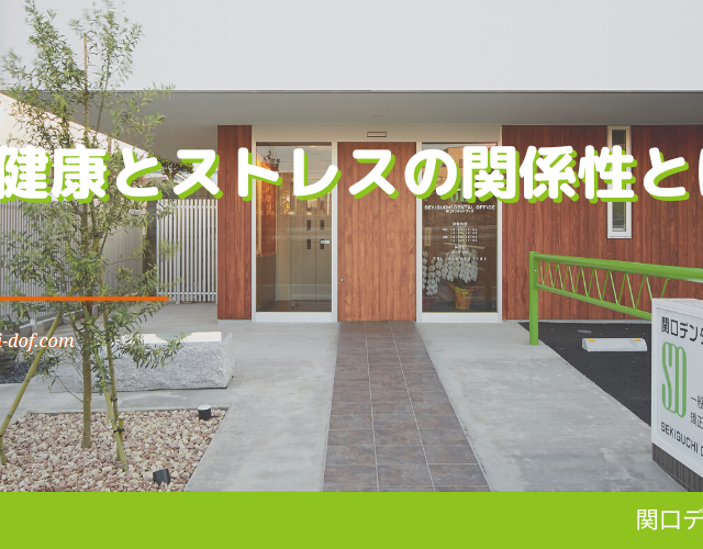 口腔健康とストレスの関係性とは