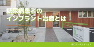 糖尿病患者のインプラント治療とは