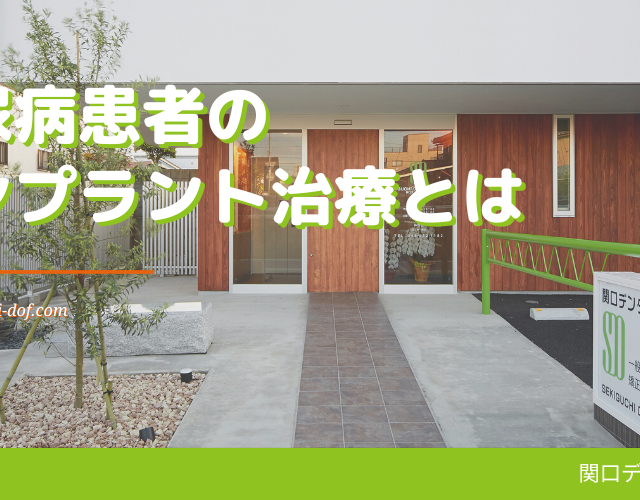 糖尿病患者のインプラント治療とは