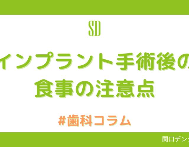 インプラント手術後の食事の注意点