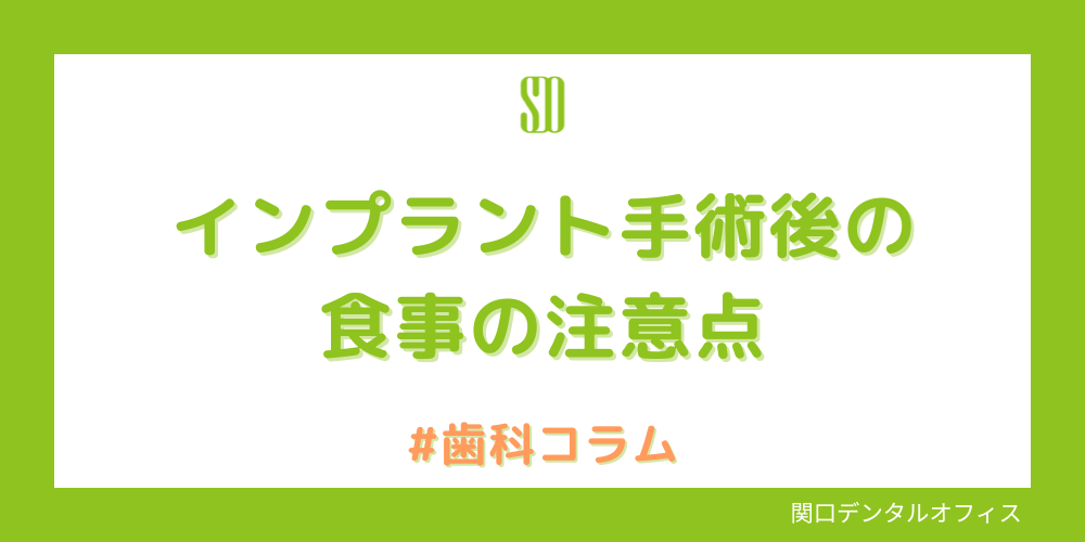 インプラント手術後の食事の注意点
