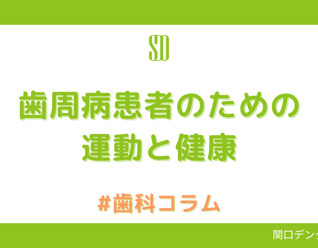 歯周病患者のための運動と健康