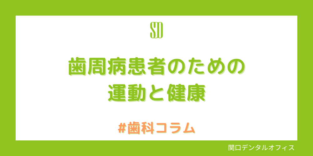 歯周病患者のための運動と健康