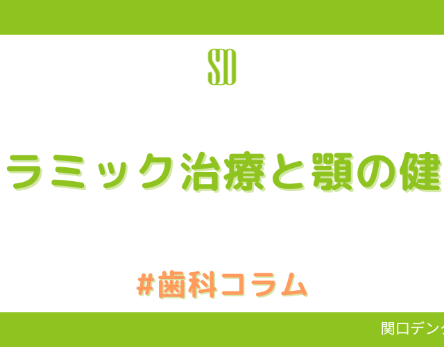 セラミック治療と顎の健康