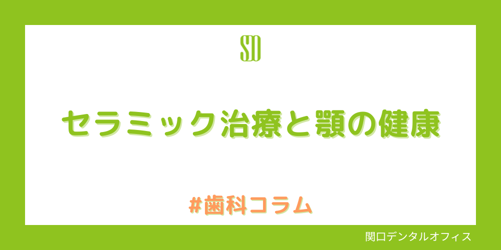 セラミック治療と顎の健康