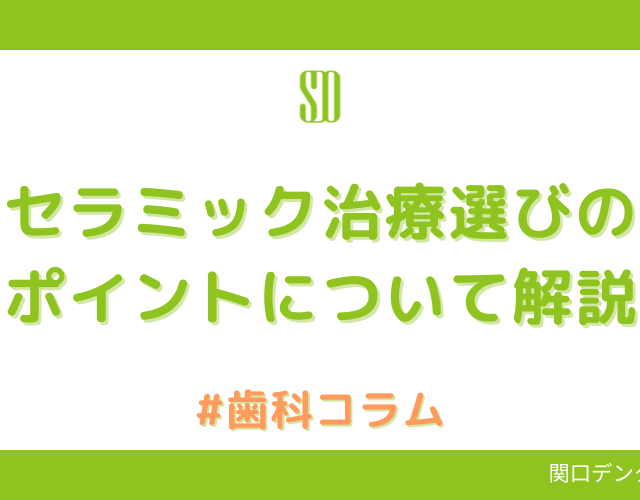 セラミック治療選びのポイント