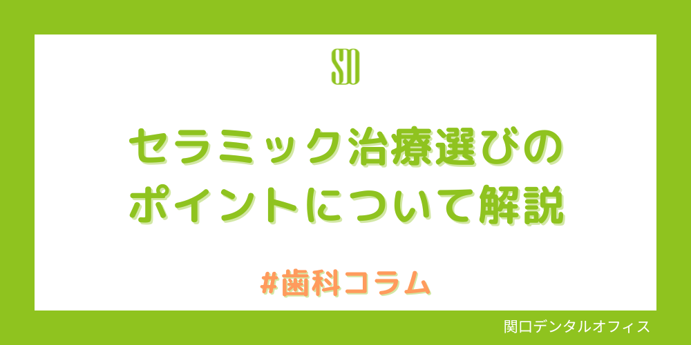 セラミック治療選びのポイント