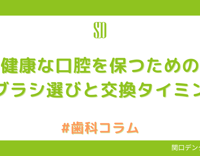 健康な口腔を保つための歯ブラシ選びと交換タイミング