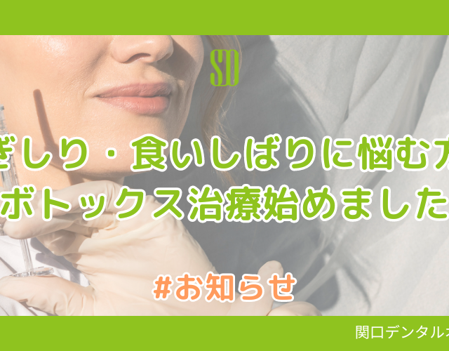 歯科医院で行うボトックス治療