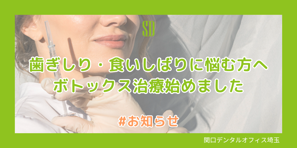 歯科医院で行うボトックス治療