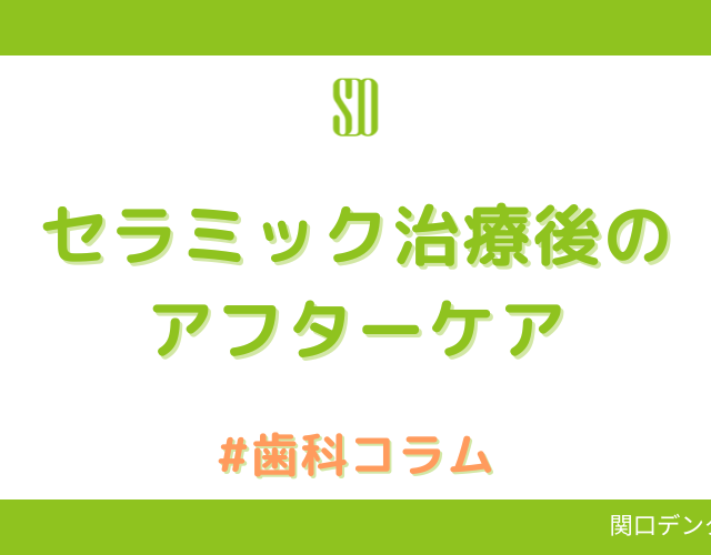 セラミック治療後のアフターケア