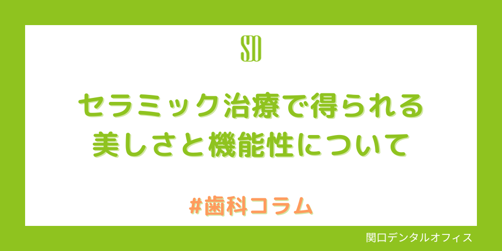 セラミック治療で得られる美しさと機能性について解説します