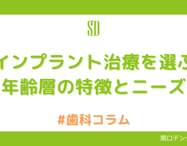 インプラント治療を選ぶ年齢層の特徴とニーズ