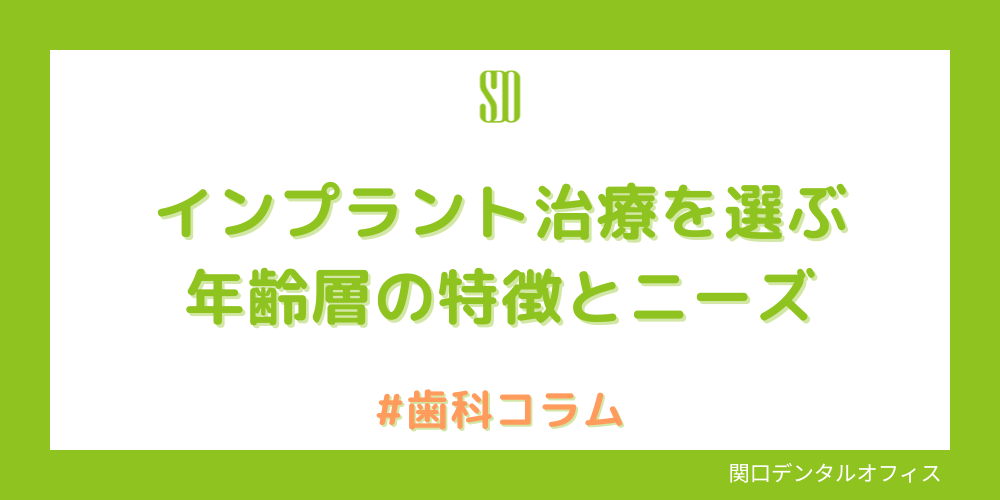 インプラント治療を選ぶ年齢層の特徴とニーズ