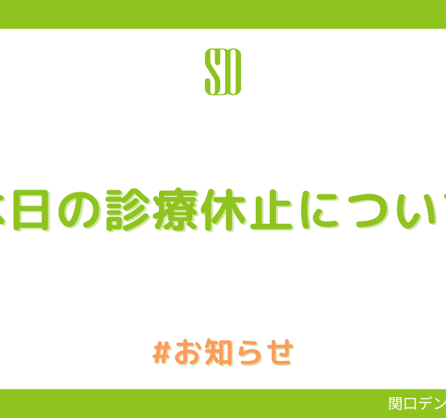 本日の診療休止について