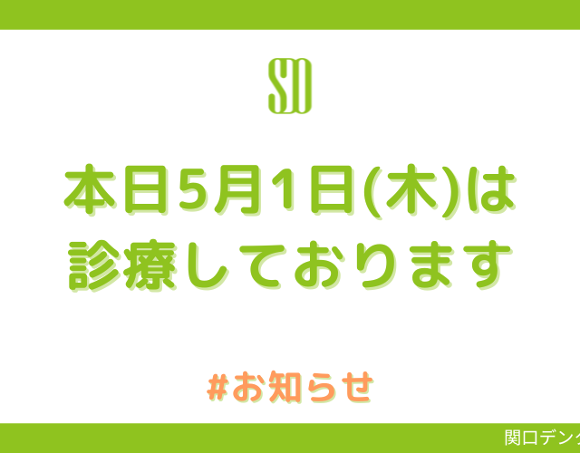 【本日5月1日(木)は診療しております】