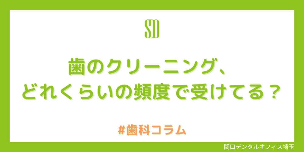 歯のクリーニング、どれくらいの頻度で受けていますか?