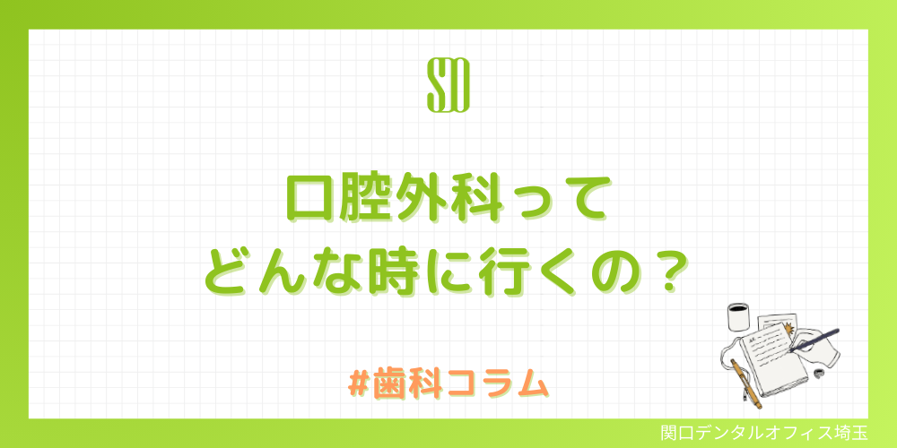 ミニコラム｜口腔外科ってどんな時に行くの？