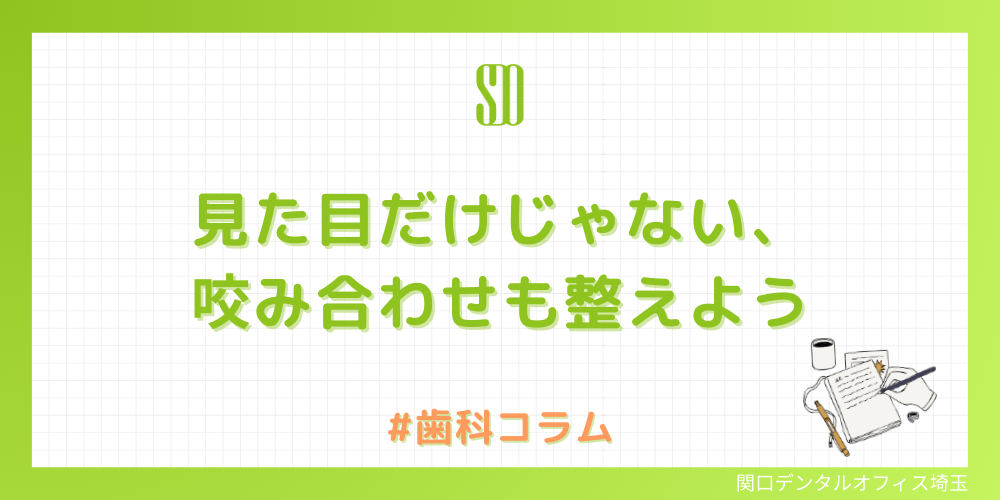 ミニコラム｜見た目だけじゃない、咬み合わせも整えよう 