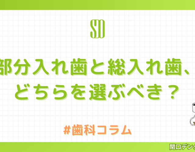 部分入れ歯と総入れ歯、どちらを選ぶべき？