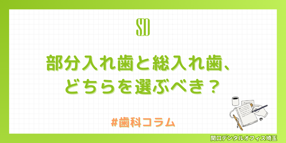 部分入れ歯と総入れ歯、どちらを選ぶべき？