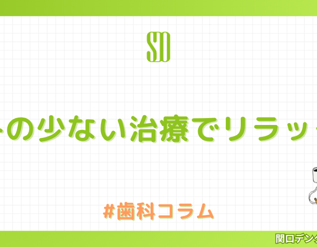 痛みの少ない治療でリラックス