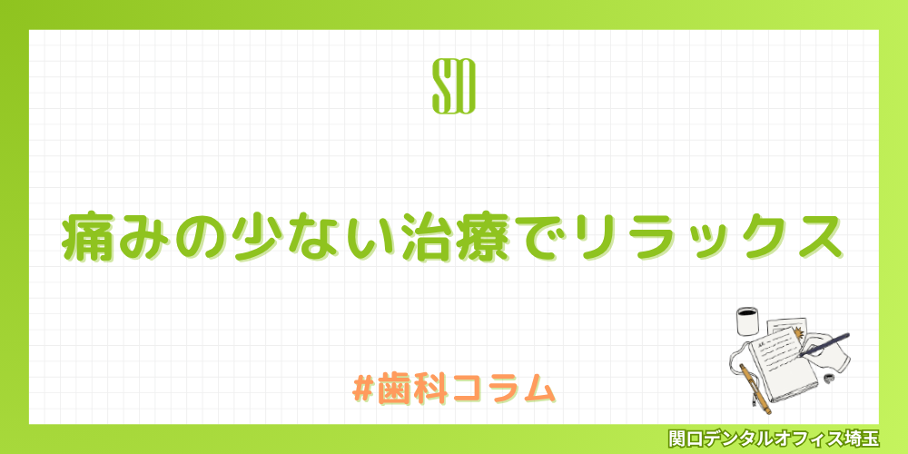 痛みの少ない治療でリラックス