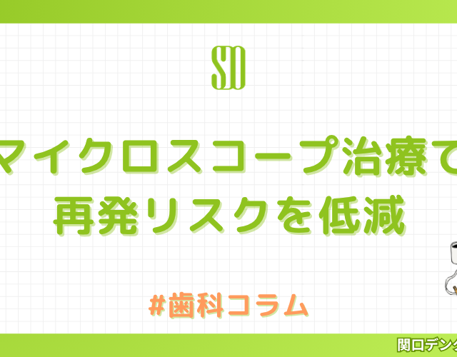 マイクロスコープ治療で再発リスクを低減