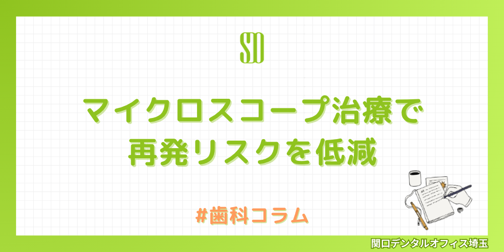 マイクロスコープ治療で再発リスクを低減