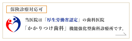 厚生労働省認定の強化型歯科診療所|さいたま市北区宮原の歯医者・歯科は関口デンタルオフィス埼玉